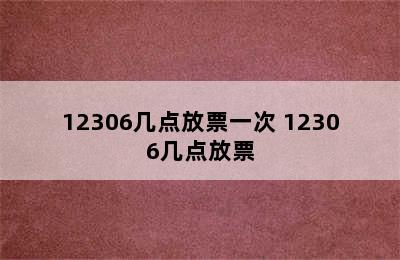 12306几点放票一次 12306几点放票